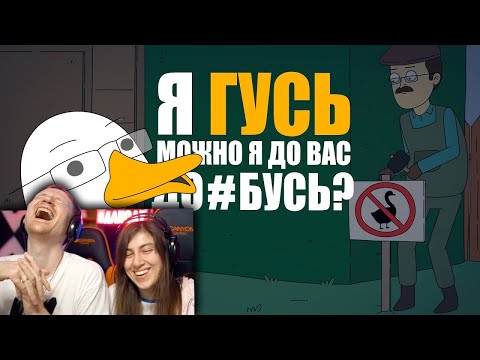 Видео: КУПЛИНОВ СТАЛ ГУСЕМ | Анимация про Куплинова | РЕАКЦИЯ на Smart Bird Show
