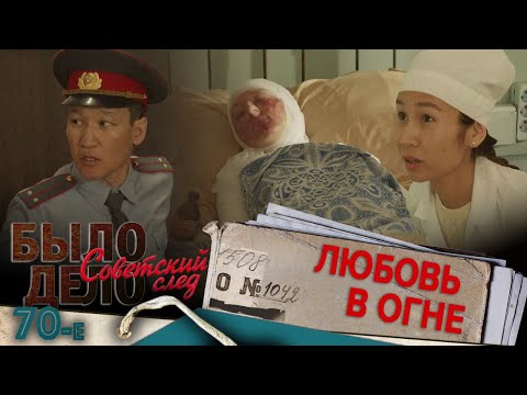 Видео: Было дело. 70-е. Советский след: Любовь в огне