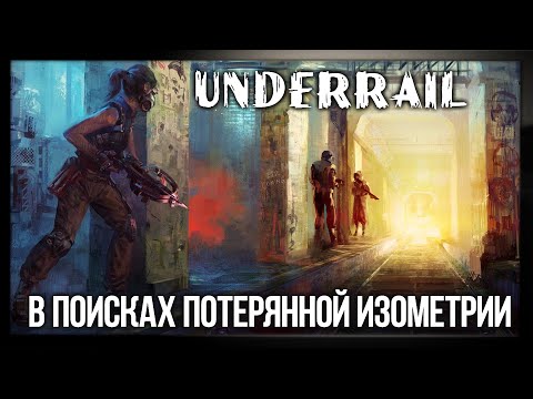 Видео: Обзор Underrail ● Fallout смешали с Dark Souls [ВППИ #10]