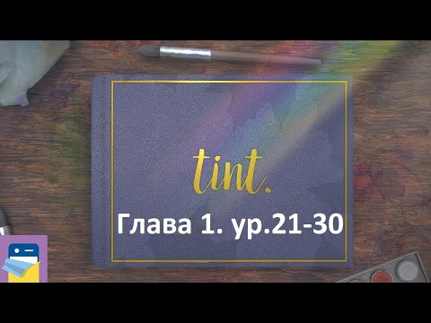 Видео: tint. Глава 1. Уровни 21-30. Прохождение