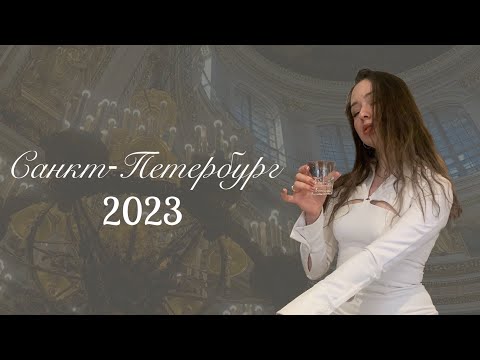 Видео: ВЛОГ30| СПБ✨Покупки к свадьбе👰🏼‍♀️, румтур😲Исаакиевский собор😍