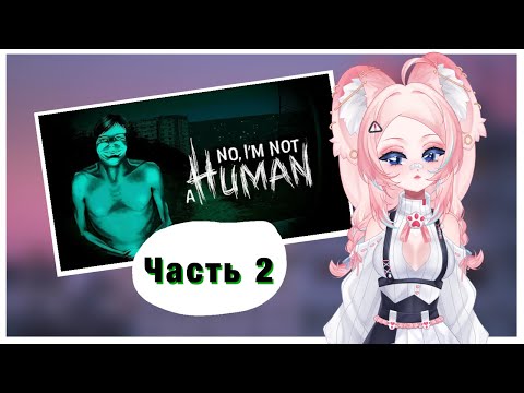 Видео: Кинза играет в No, I'm not a human (часть 2)
