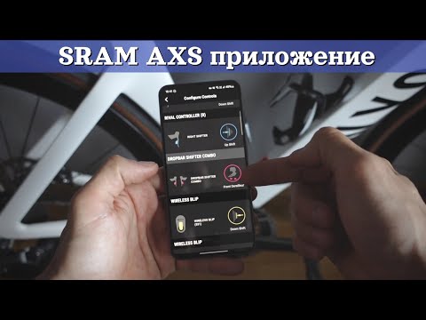 Видео: Sram AXS app.  Настройка электронной трансмиссии | велоспорт