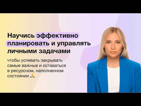 Видео: Научись эффективно планировать и управлять личными задачами