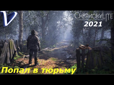 Видео: ПОПАЛ В ТЮРЬМУ ➤ Chernobylite 2021 2K | 1440p ➤ Прохождение #6