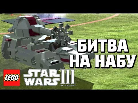 Видео: LEGO Star Wars lll: The Clone Wars - СРАЖЕНИЕ НА НАБУ
