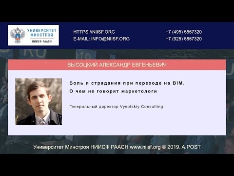 Видео: BIM 059 Высоцкий А.Е. Боль и страдания при переходе на BIM. О чем не говорят маркетологи