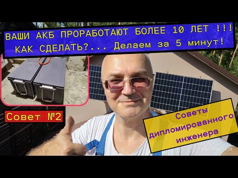 Видео: Как заставить аккумуляторы в вашей солнечной электростанции проработать не менее 10 лет?! СОВЕТ№2.
