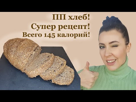 Видео: Отрубной хлеб для похудения и очищения. Без дрожжей, яиц, молочки.