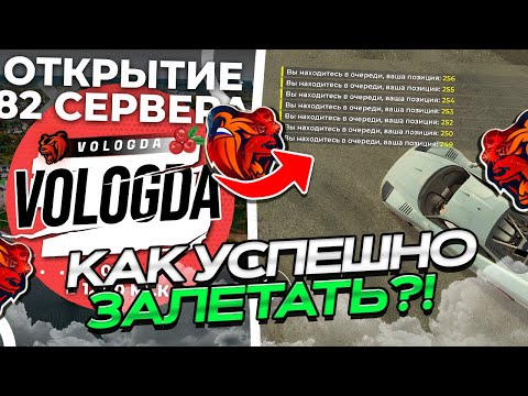 Видео: 🔥КАК ЗАЛЕТАТЬ на ОТКРЫТИЕ 82 сервера VOLOGDA БЛЕК РАША?! ЧТО ЛОВИТЬ НА ОТКРЫТИЕ BLACK RUSSIA!