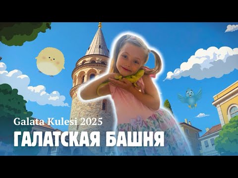 Видео: Галатская башня 