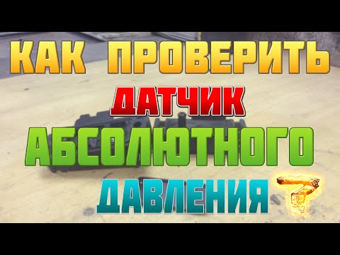 Видео: Как проверить ДАД (Датчик абсолютного давления)?