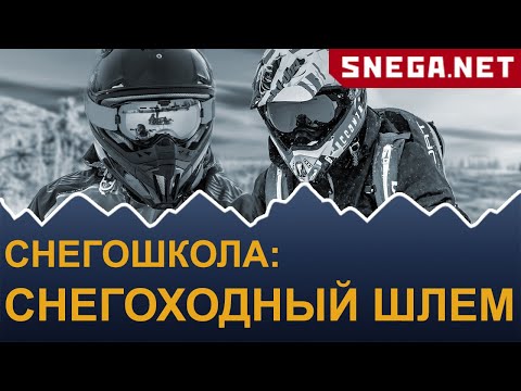 Видео: Снегоходная школа: выбираем снегоходный шлем.