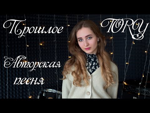 Видео: Прошлое - Тори (Авторская песня)