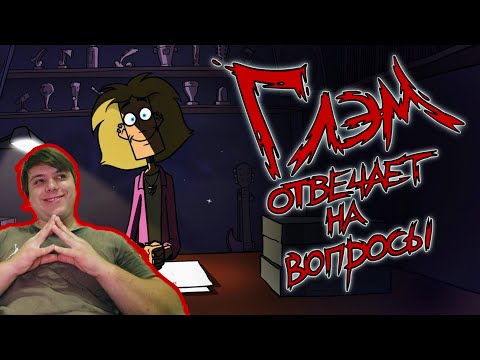 Видео: Реакция/Metal Family ответы на вопросы/Глэм отвечает на вопросы #4