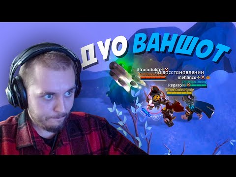 Видео: Регаро и Дуо Ваншот в Открытом Мире Albion Online