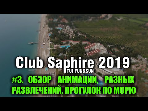 Видео: Обзор отеля Club Saphire TUI FUN&SUN в 2019 году. Часть 3/3