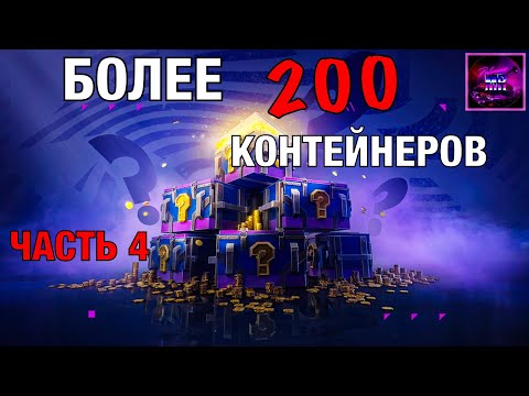 Видео: Более 200 мистических контейнеров🔥Часть 4⚠️ Tanks blitz