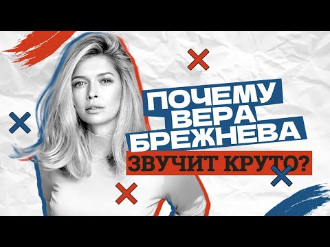 Видео: Почему Вера Брежнева звучит круто?