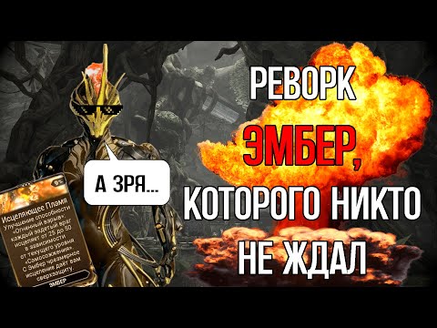 Видео: |Warframe| Эмбер после реворка, гайд и билды 2024