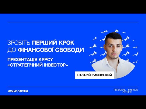 Видео: "СТРАТЕГІЧНИЙ ІНВЕСТОР" | ПРЕЗЕНТАЦІЯ