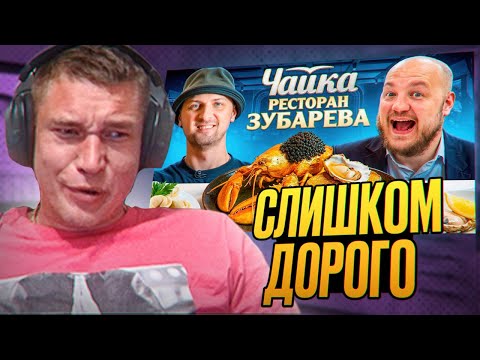 Видео: Ресторатор смотрит обзор на ресторан Зубарева от Супер Стаса