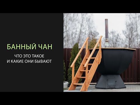 Видео: Для чего нужен банный чан и какие они бывают?