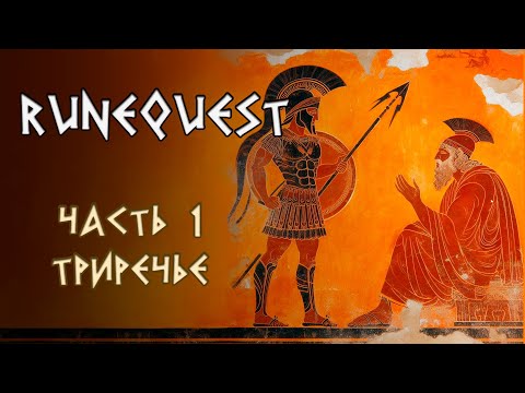 Видео: Runequest. Новая жизнь - Серия 1. Город Триречье | RuneQuest - Roleplaying in Glorantha