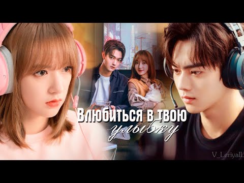 Видео: Влюбиться в твою улыбку/Счастье есть рядом только с тобой