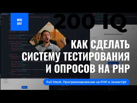 Видео: Как сделать систему тестирования и опросов на PHP. Создать тест IQ