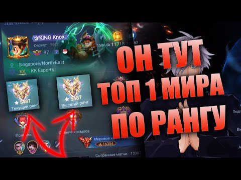 Видео: КАК ИГРАЕТ ТОП 1 МИРА ПО РАНГУ И ТОП 1 КЛАН МИРА / MOBILE LEGENDS