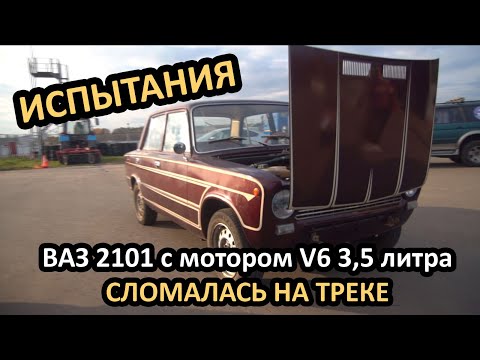 Видео: Первый выезд ВАЗ 2101 с мотором V6 на 3.5 литра! ЖИГУЛИ СЛОМАЛАСЬ НА  ТРЕКЕ!