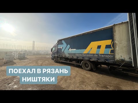 Видео: Рейс в Рязань на Актросе| Установил продолжение дверей | О моих ставках