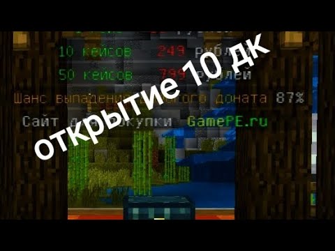 Видео: открытие 10 дк на сервере GamePe||везение -100000||#minecraft#открытиекейсов