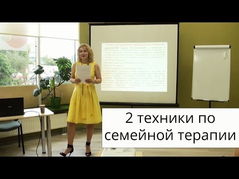 Видео: 🌷2 техники по семейной терапии 🌷 Татьяна Славина 🌷