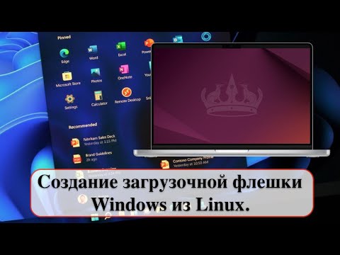 Видео: Купили компьютер с Ubuntu? Создание загрузочной флешки Windows из Linux.