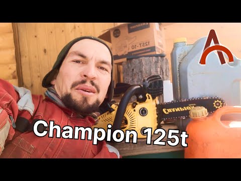 Видео: Тест драйв бензопилы champion 125t от профессионального пользователя.