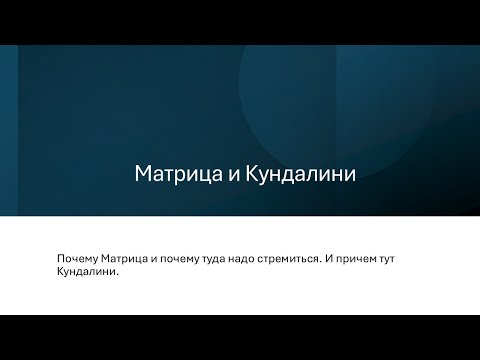 Видео: Матрица и Кундалини
