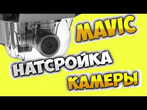 Видео: DJI Mavic Pro   Настройки камеры