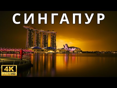Видео: Сингапур: Финансовый рай и роскошь, поддерживающая Азию – Документальный фильм [4K]