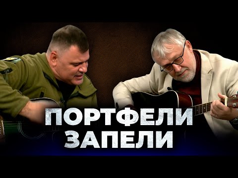 Видео: Портфели запели