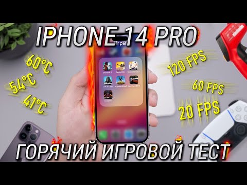 Видео: Игровой тест iPhone 14 Pro / Это лучший смартфон для игр в 2022 году - тест батареи, нагрева, ФПС!