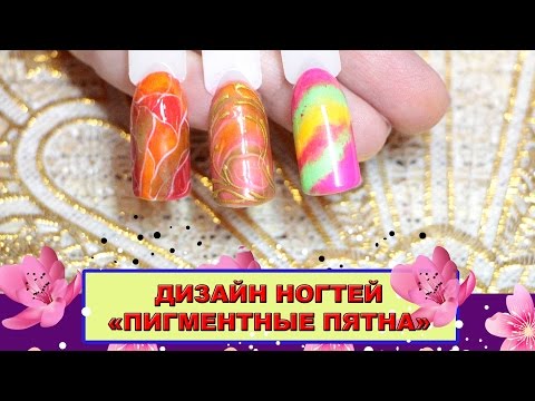 Видео: Дизайн ногтей: ПИГМЕНТНЫЕ ПЯТНА: Соколова Светлана