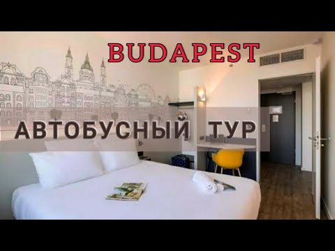 Видео: БУДАПЕШТ | ОТЕЛЬ и ЗАВТРАК в АВТОБУСНОМ ТУРЕ от Аккорд-тур | B&B Budapest city hotel