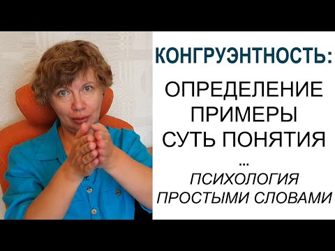 Видео: КОНГРУЭНТНОСТЬ в психологии: определение, примеры, суть понятия простыми словами