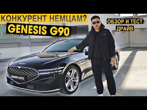 Видео: БОЛЬШОЙ ОБЗОР И ТЕСТ ДРАЙВ❗️2023 Genesis G90❗️Конкурент немцам?