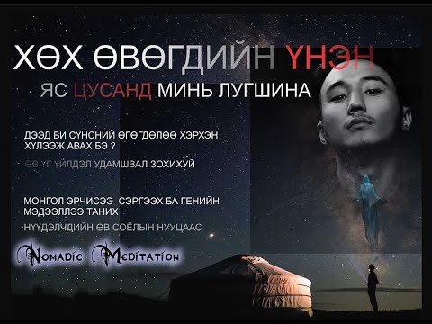 Видео: Нүүдэлчдийн Бясалгалын Танилцуулга хичээл 1