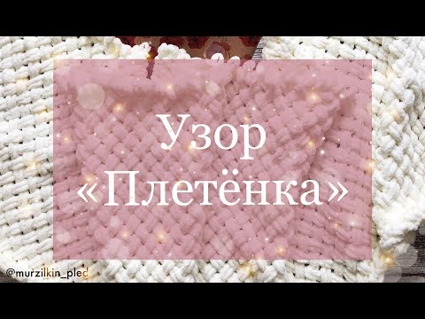 Видео: Узор ПЛЕТЕНКА из Alize Puffy. Вязание руками, без спиц и крючка