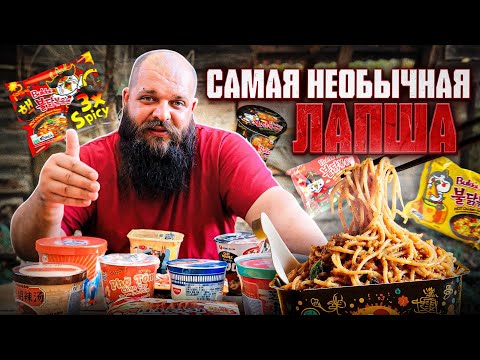 Видео: Обзор и дегустация САМОЙ НЕОБЫЧНОЙ и ДОРОГОЙ ЛАПШИ быстрого приготовления