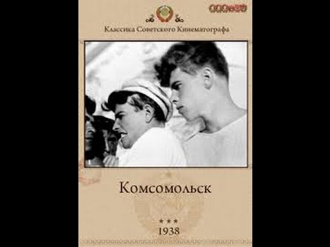 Видео: Комсомольск (1938) фильм смотреть онлайн